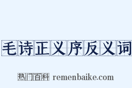 毛诗正义序反义词是什么意思的图片